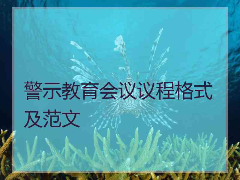 警示教育会议议程格式及范文