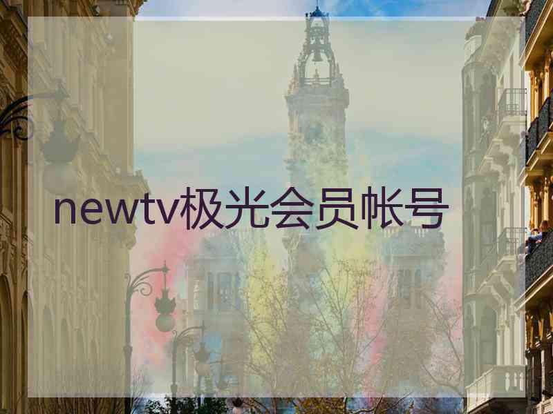 newtv极光会员帐号