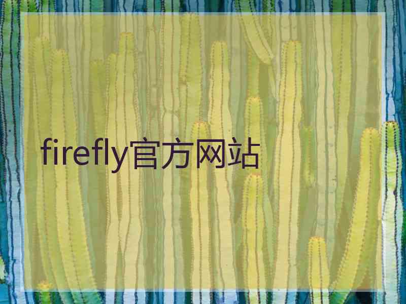 firefly官方网站