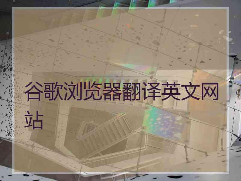 谷歌浏览器翻译英文网站