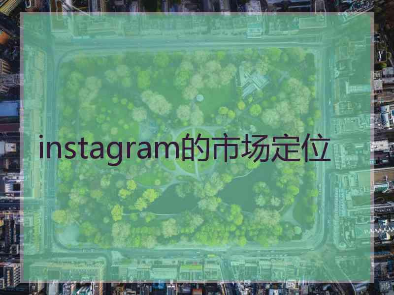 instagram的市场定位