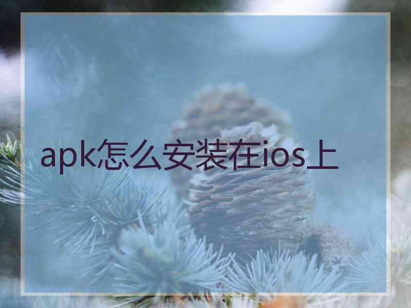 apk怎么安装在ios上