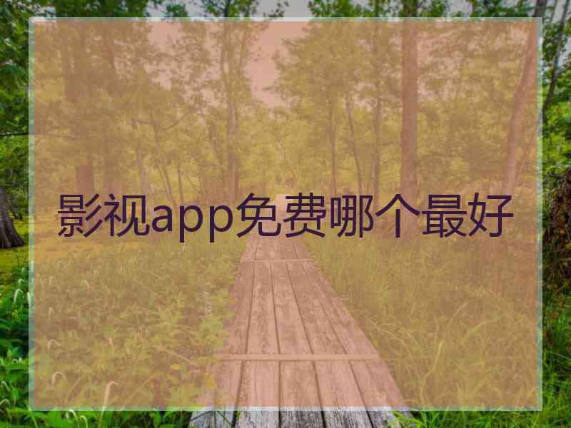 影视app免费哪个最好