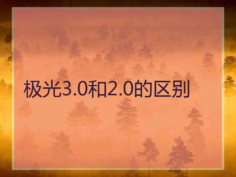 极光3.0和2.0的区别