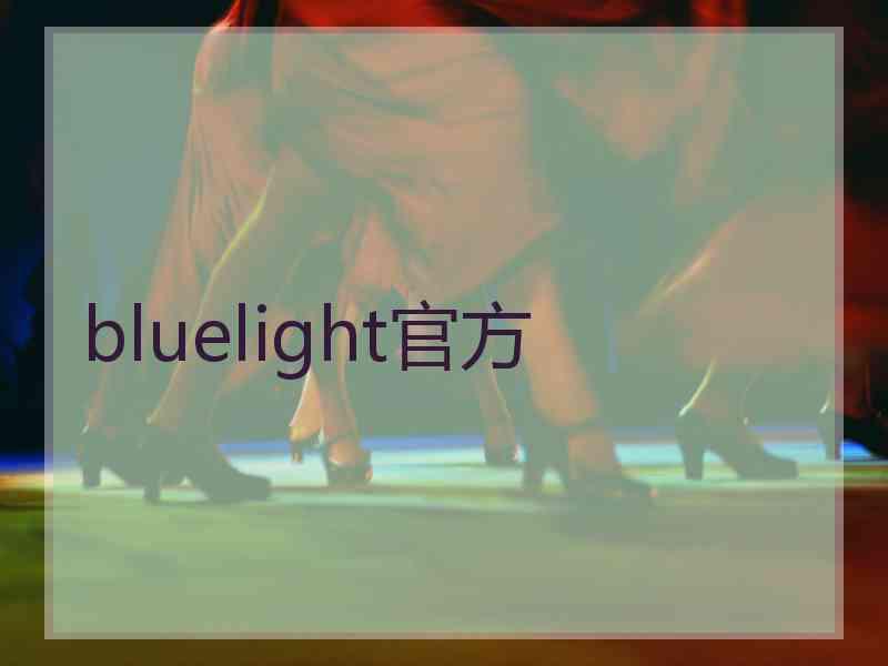 bluelight官方