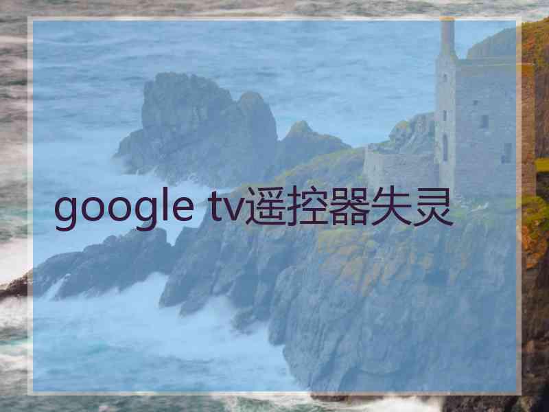 google tv遥控器失灵