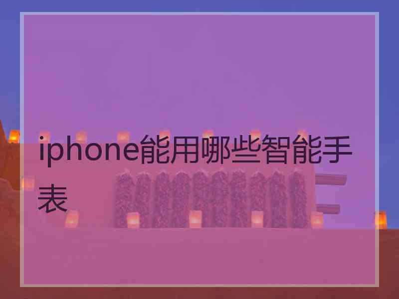 iphone能用哪些智能手表