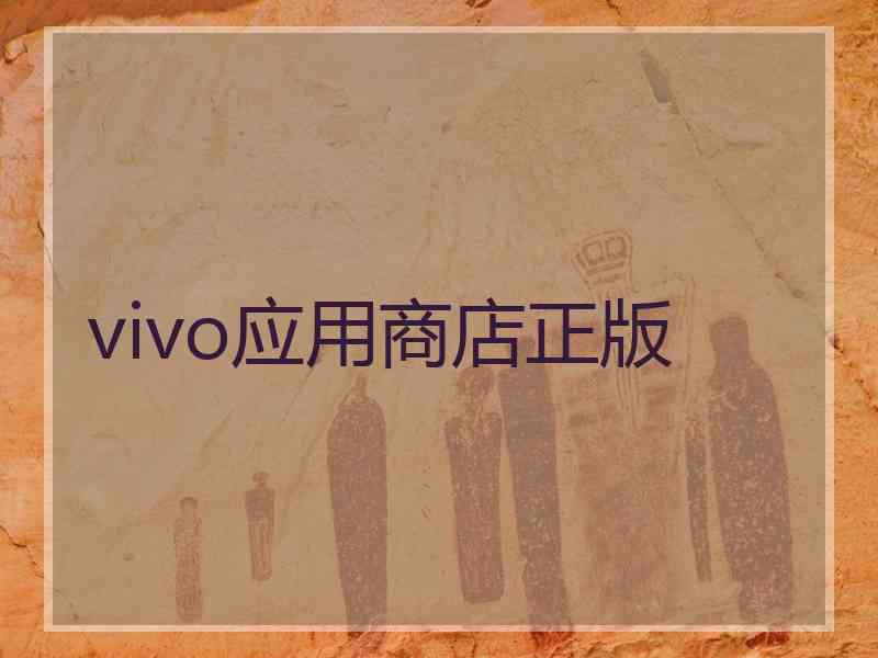 vivo应用商店正版