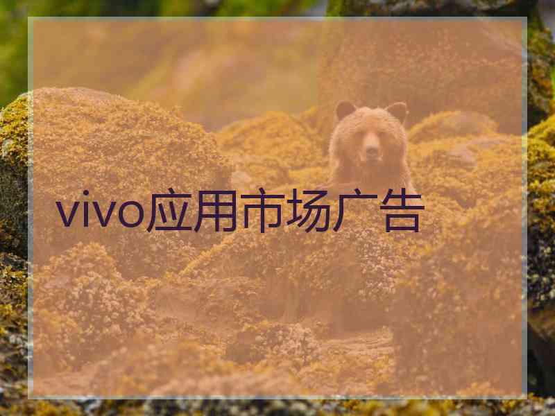 vivo应用市场广告