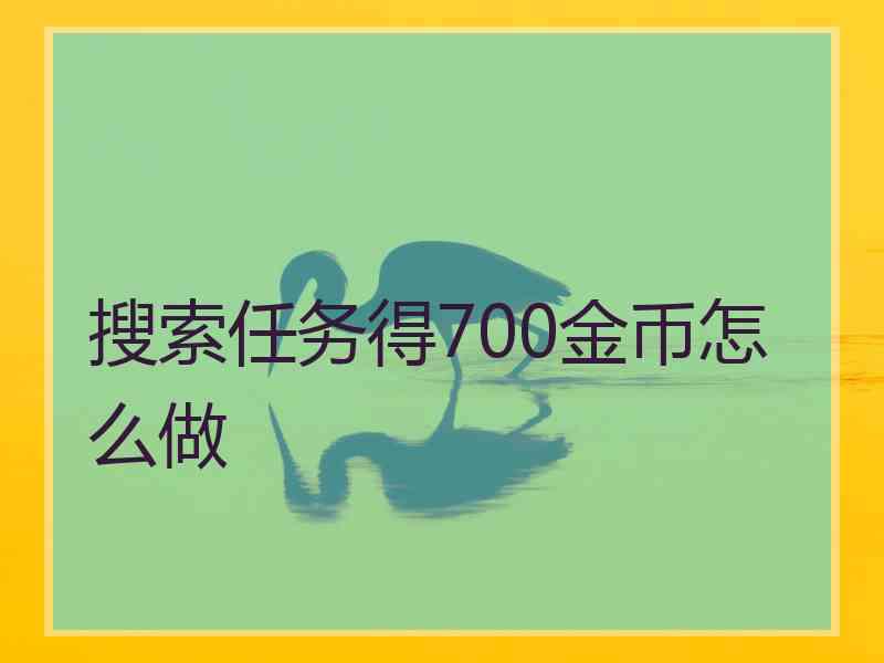 搜索任务得700金币怎么做