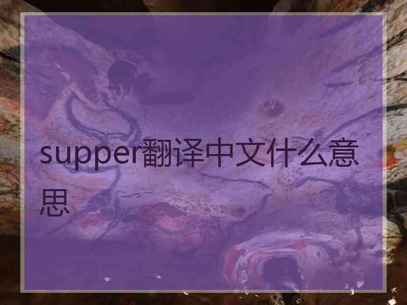 supper翻译中文什么意思