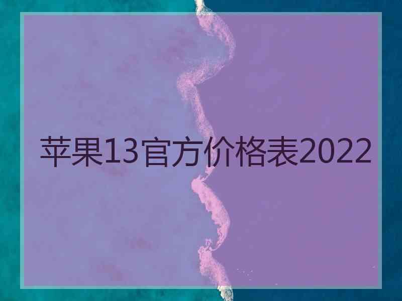 苹果13官方价格表2022