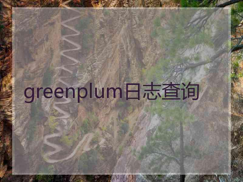 greenplum日志查询