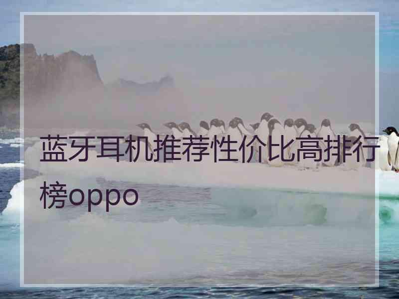 蓝牙耳机推荐性价比高排行榜oppo