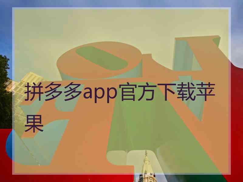 拼多多app官方下载苹果