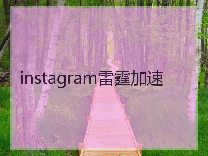 instagram雷霆加速