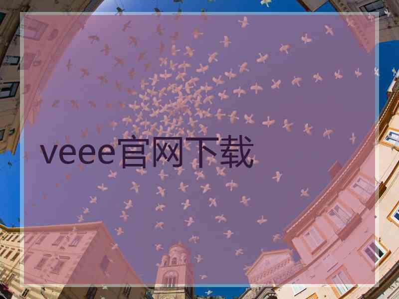 veee官网下载