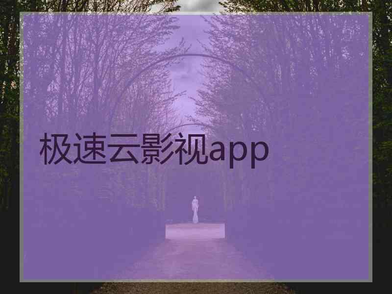 极速云影视app