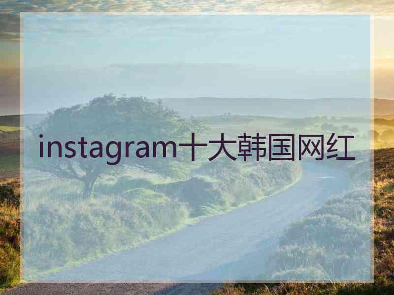 instagram十大韩国网红