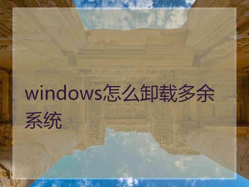 windows怎么卸载多余系统