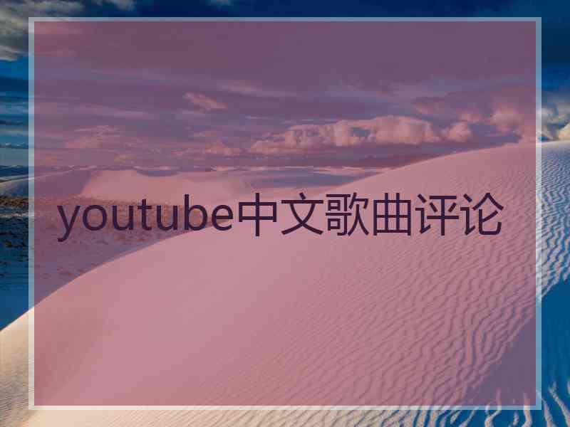 youtube中文歌曲评论