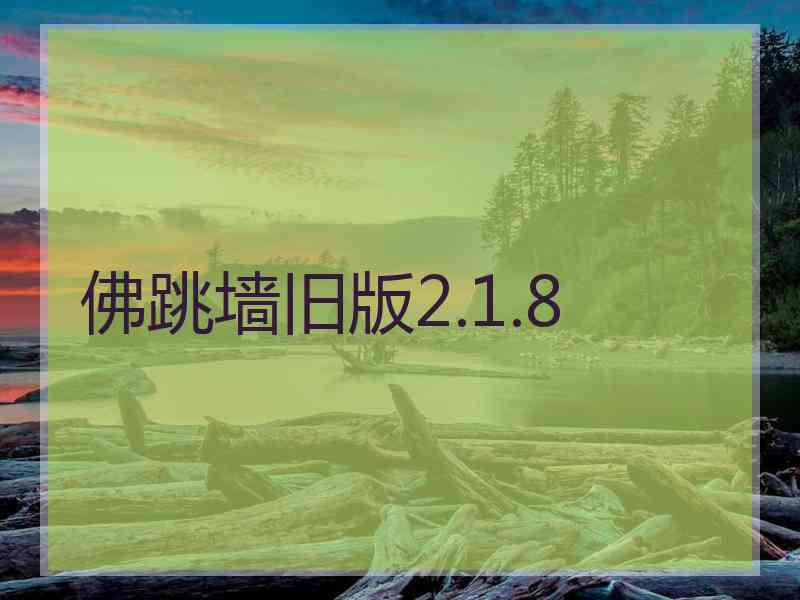 佛跳墙旧版2.1.8