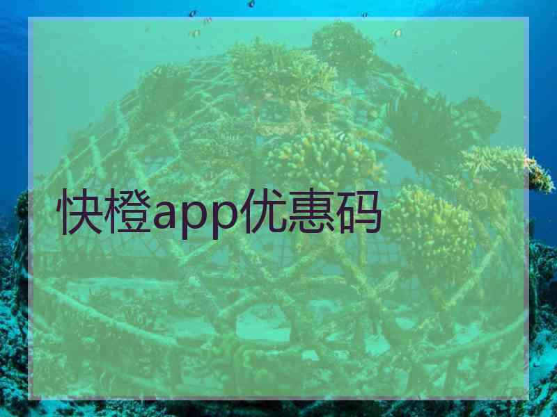 快橙app优惠码