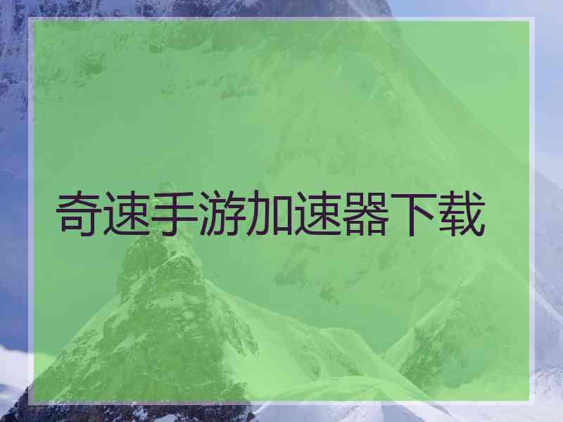 奇速手游加速器下载