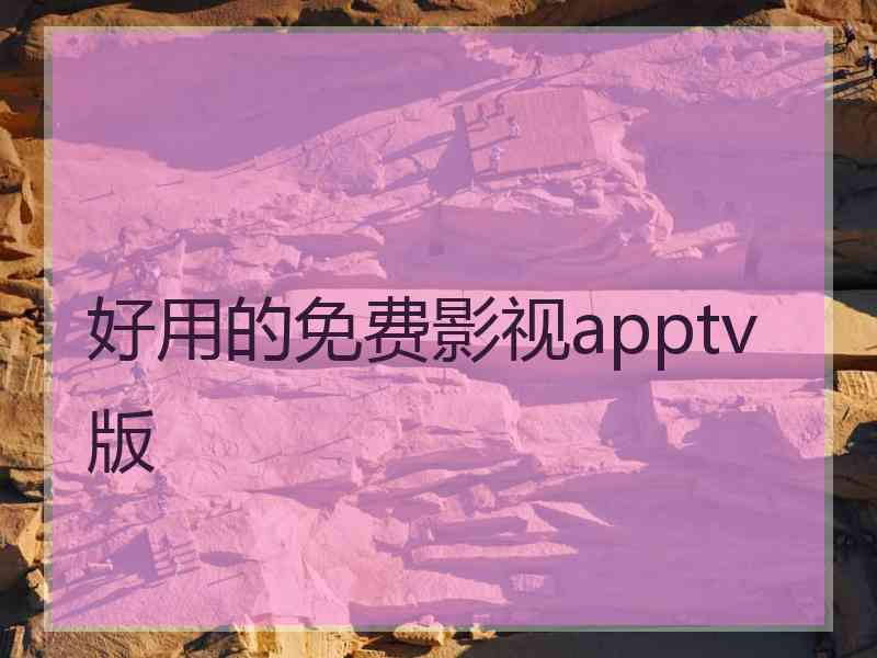 好用的免费影视apptv版