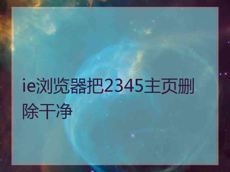 ie浏览器把2345主页删除干净