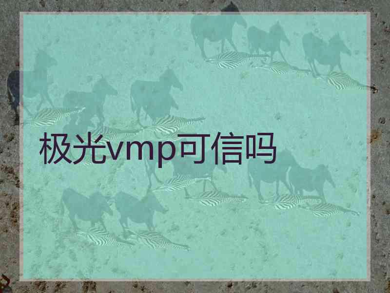 极光vmp可信吗