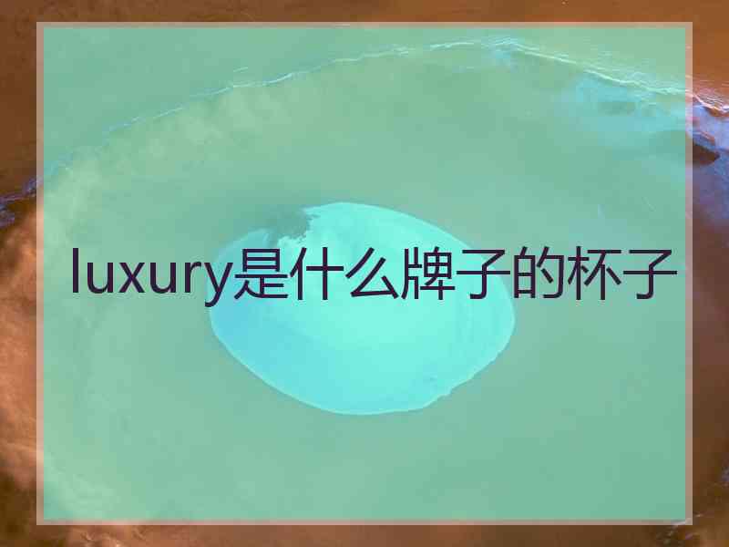 luxury是什么牌子的杯子