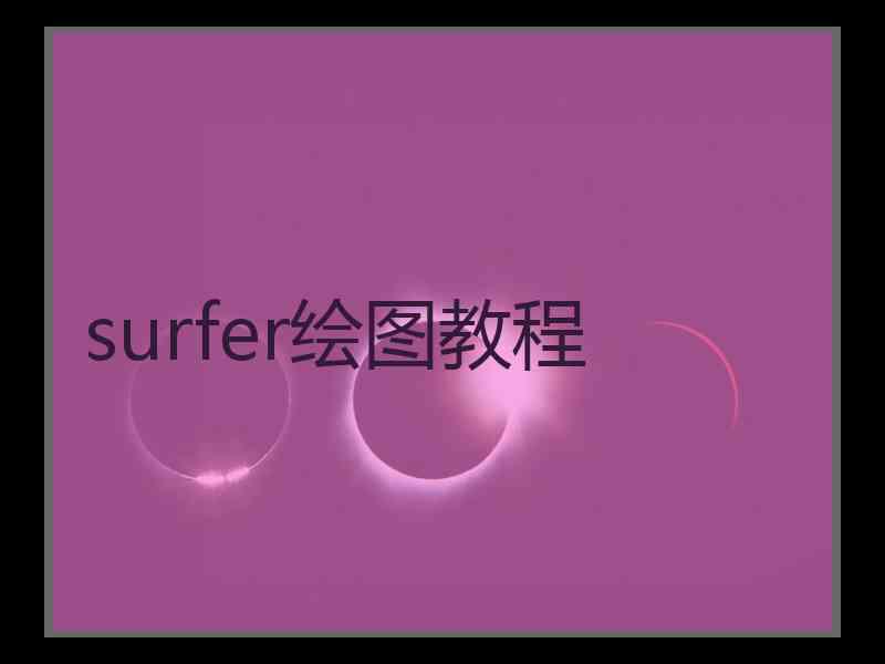 surfer绘图教程