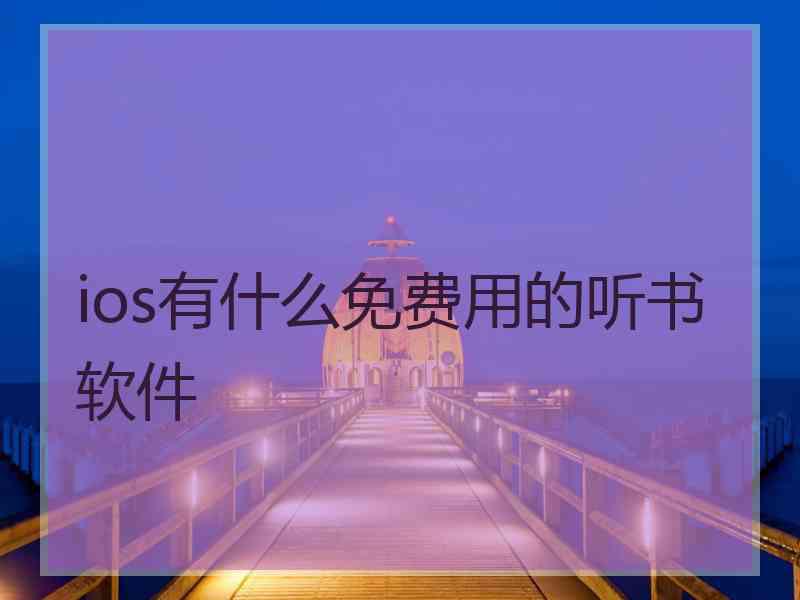 ios有什么免费用的听书软件