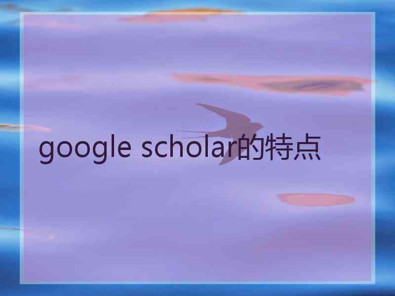 google scholar的特点