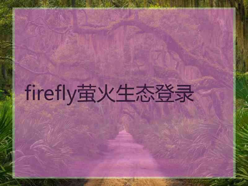 firefly萤火生态登录