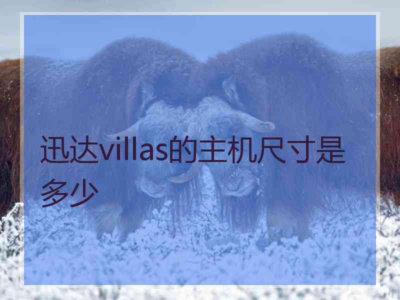 迅达villas的主机尺寸是多少