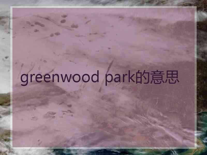 greenwood park的意思