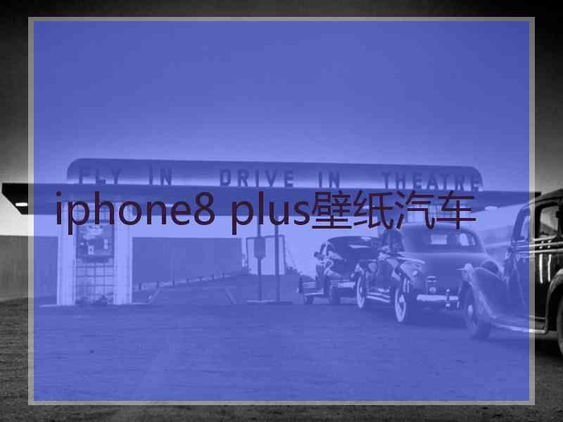 iphone8 plus壁纸汽车