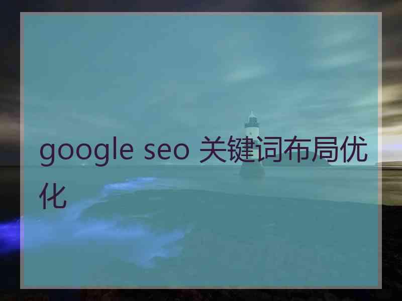 google seo 关键词布局优化