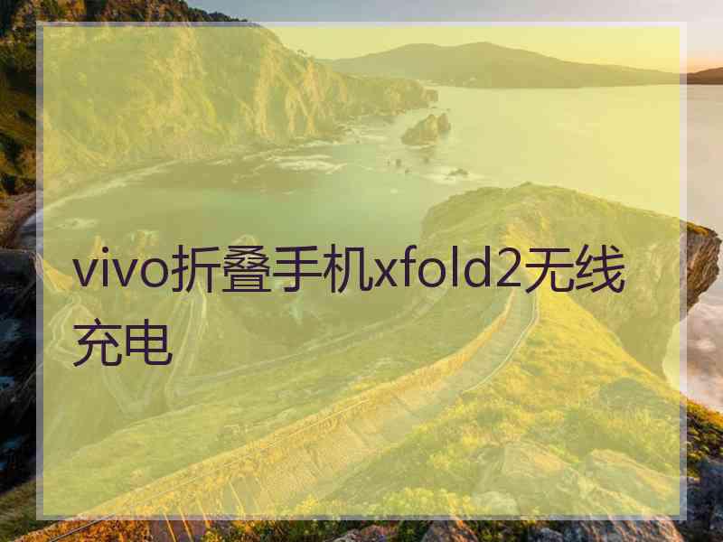 vivo折叠手机xfold2无线充电