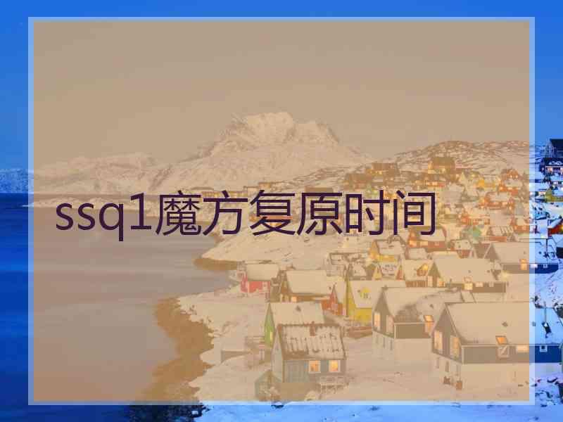 ssq1魔方复原时间