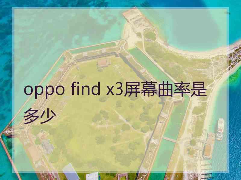 oppo find x3屏幕曲率是多少