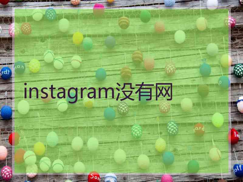 instagram没有网