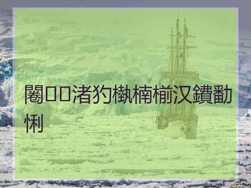 闂渚犳槸楠椾汉鐨勫悧