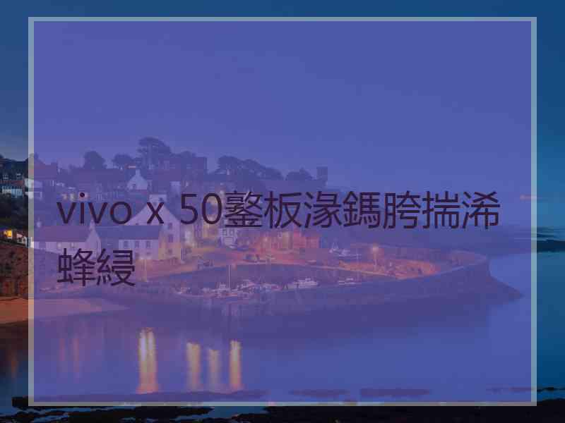 vivo x 50鐜板湪鎷胯揣浠蜂綅