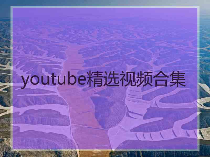 youtube精选视频合集