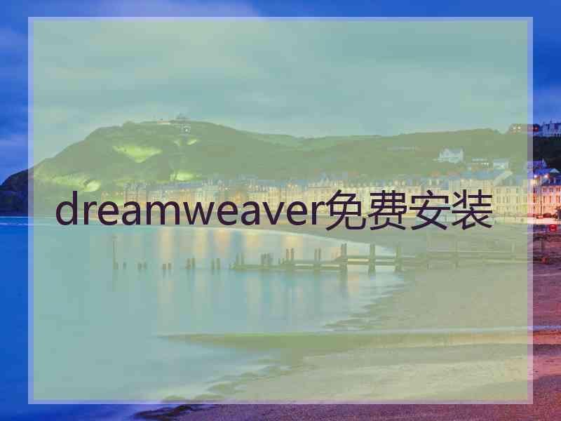 dreamweaver免费安装