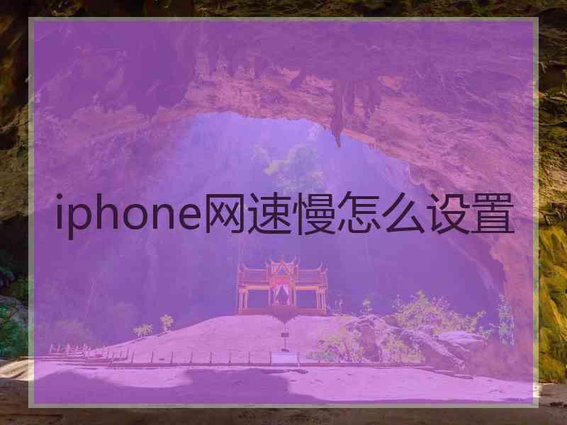 iphone网速慢怎么设置