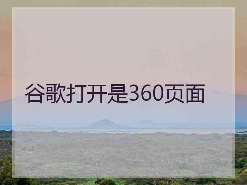 谷歌打开是360页面